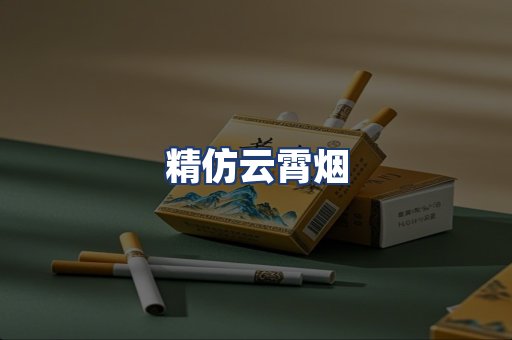 精仿云霄烟