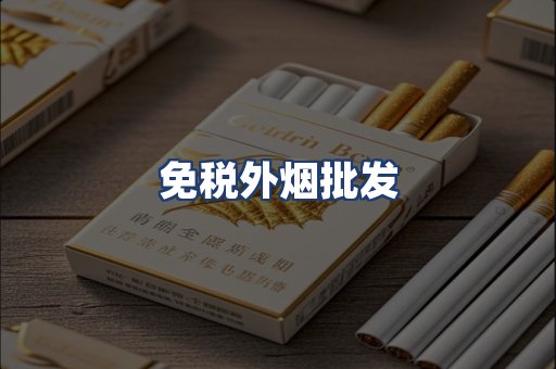 免税外烟批发