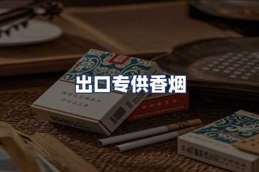 出口专供香烟